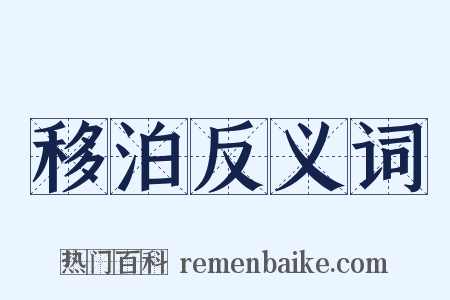 移泊反义词是什么意思的图片